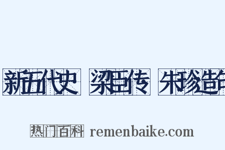 新五代史·梁臣传·朱珍造句是什么意思的图片